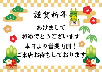 本日より営業再開！！初売り開催！！